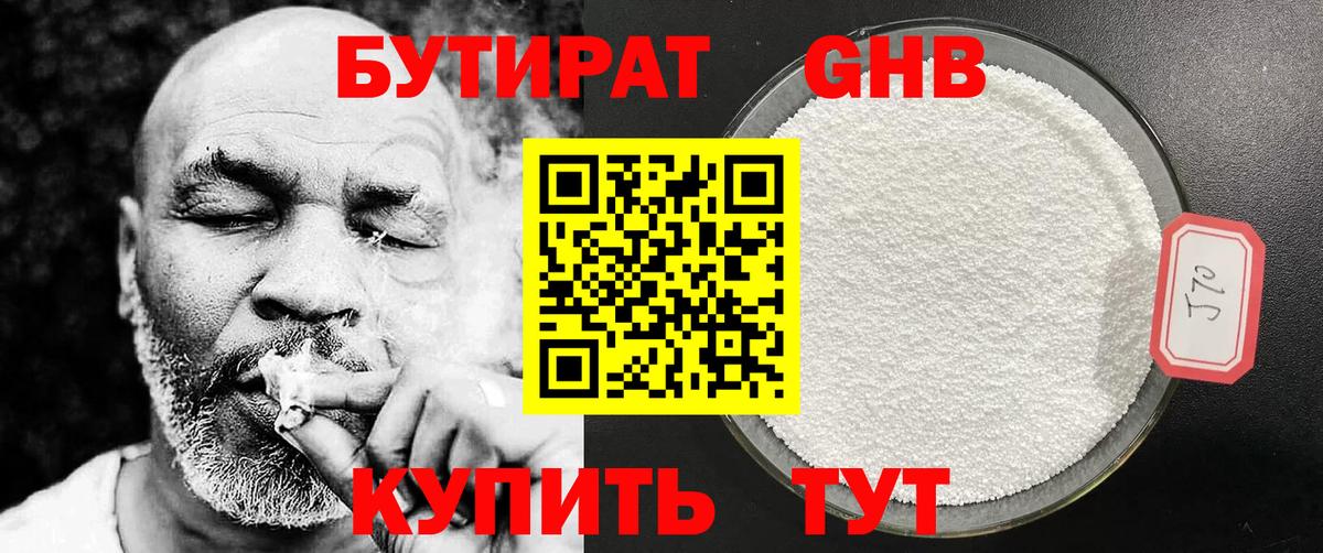 Бутират Butirat Котлас